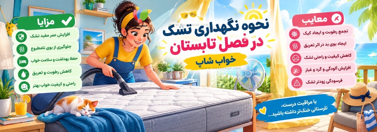 نحوه نگهداری تشک در فصل تابستان